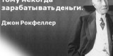 О чем молчал Рокфеллер